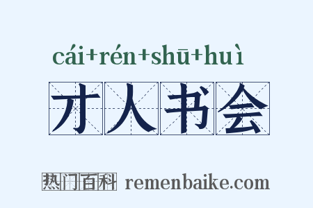 才人书会是什么意思的图片